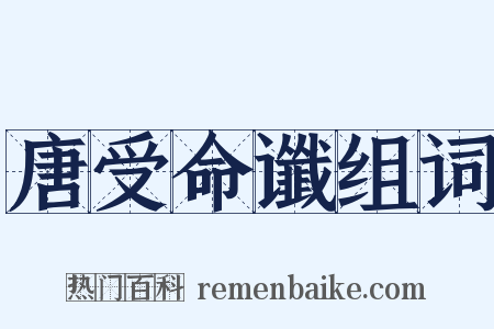 唐受命谶组词是什么意思的图片